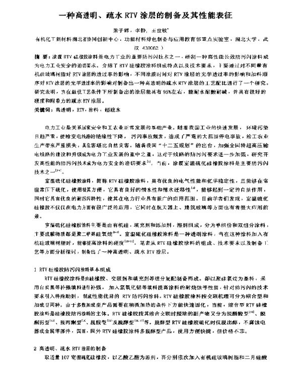 一种高透明、疏水RTV涂层的制备及其性能表征