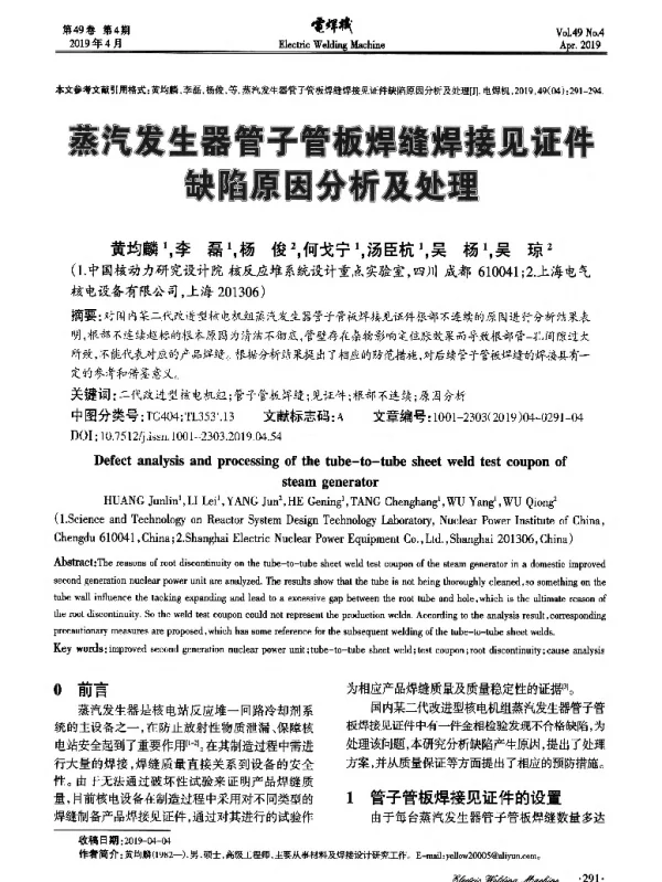 蒸汽发生器管子管板焊缝焊接见证件缺陷原因分析及处理