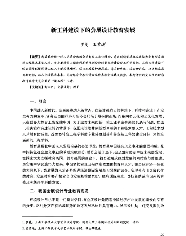 新工科建设下的会展设计教育发展