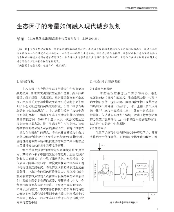 生态因子的考量如何融入现代城乡规划