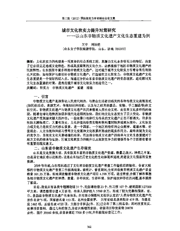 城市文化软实力提升对策研究--以山东非物质文化遗产文化生态重建为例
