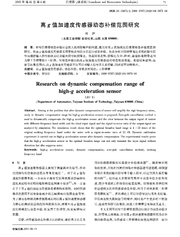 高g值加速度传感器动态补偿范围研究