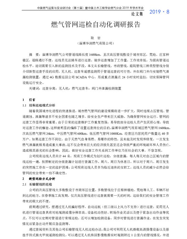燃气管网巡检自动化调研报告