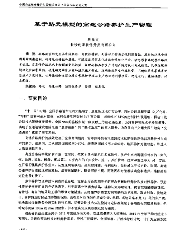 基于路元模型的高速公路养护生产管理