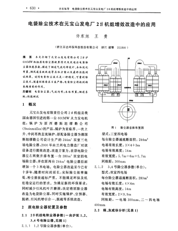 电袋除尘技术在元宝山发电厂2机组增效改造中的应用