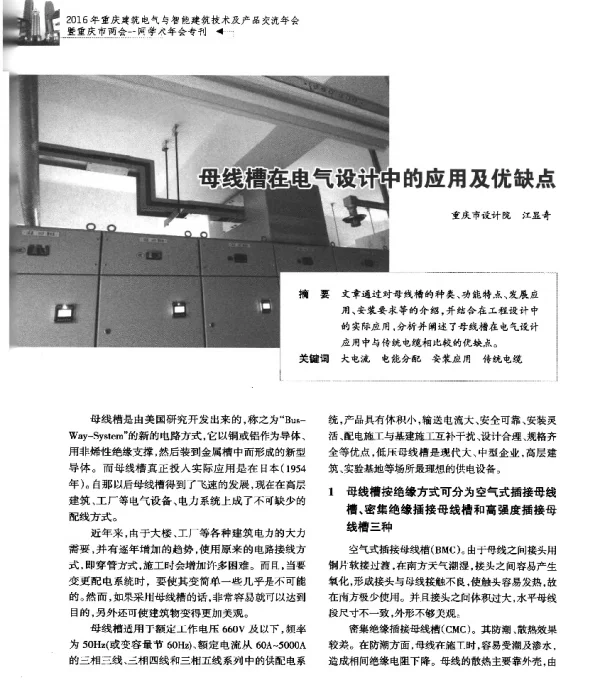 母线槽在电气设计中的应用及优缺点