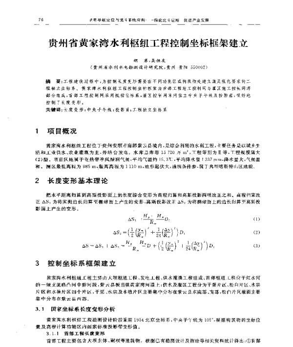 贵州省黄家湾水利枢纽工程控制坐标框架建立