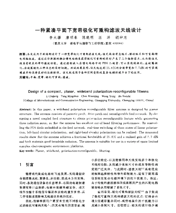 一种紧凑平面下宽带极化可重构滤波天线设计