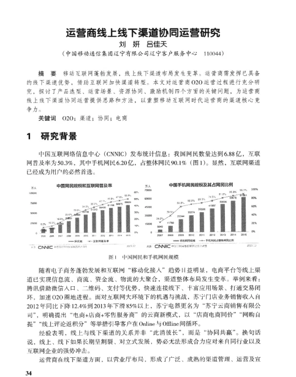 运营商线上线下渠道协同运营研究