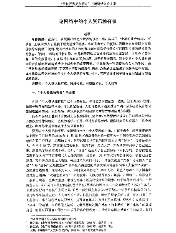 论网络中的个人资讯独有权
