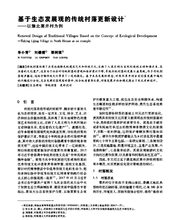 基于生态发展观的传统村落更新设计--以豫北栗井村为例