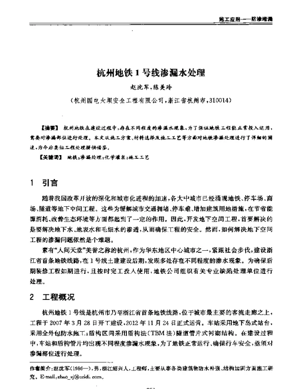 杭州地铁1号线渗漏水处理