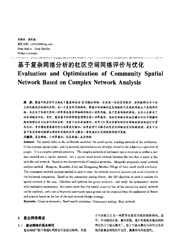 基于复杂网络分析的社区空间网络评价与优化