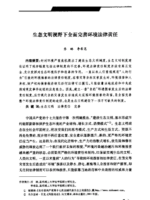 生态文明视野下全面完善环境法律责任