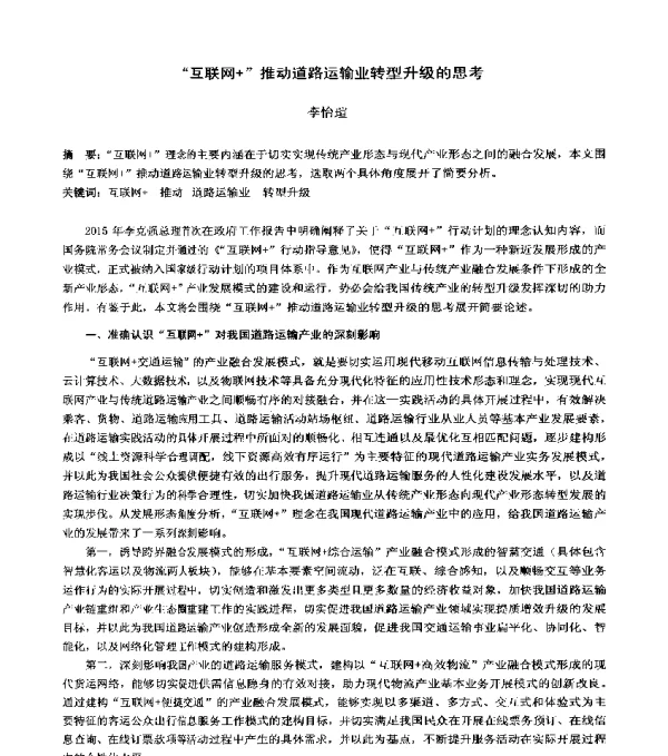 互联网+推动道路运输业转型升级的思考