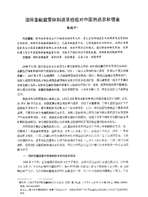 国际金融监管体制改革经验对中国的启示和借鉴