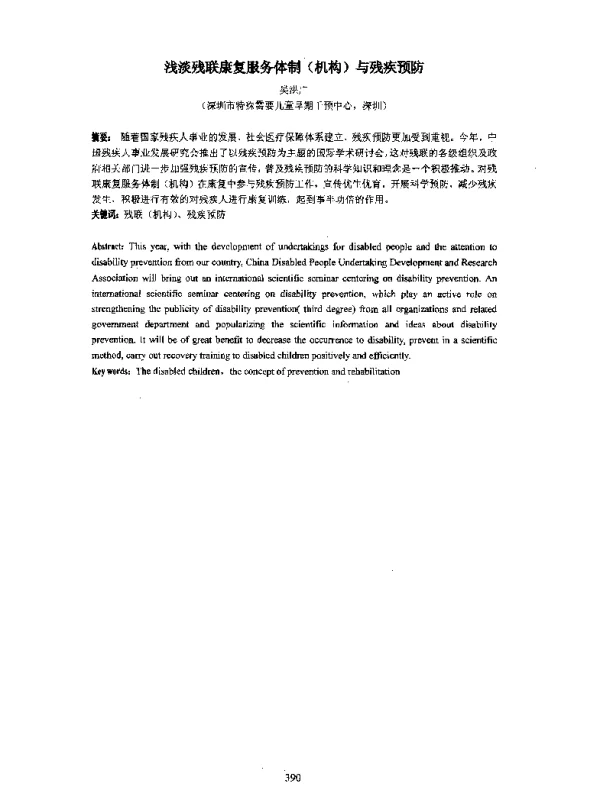 浅淡残联康复服务体制(机构)与残疾预防