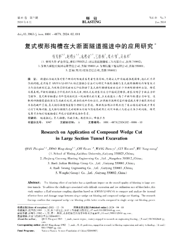 复式楔形掏槽在大断面隧道掘进中的应用研究