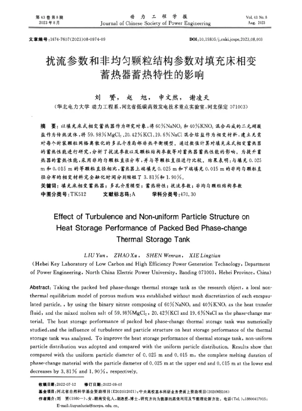 扰流参数和非均匀颗粒结构参数对填充床相变蓄热器蓄热特性的影响