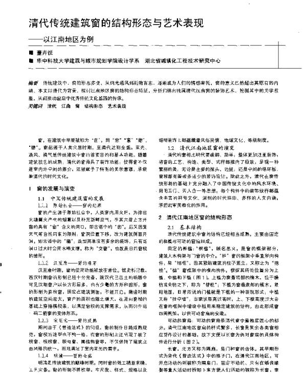 清代传统建筑窗的结构形态与艺术表现--以江南地区为例