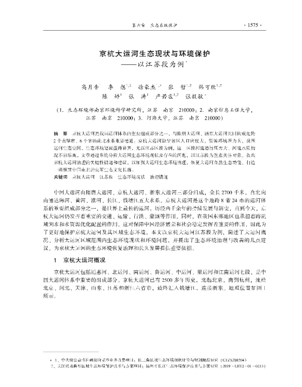 京杭大运河生态现状与环境保护—以江苏段为例