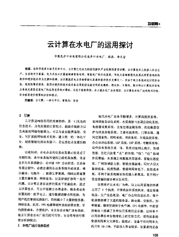 云计算在水电厂的运用探讨