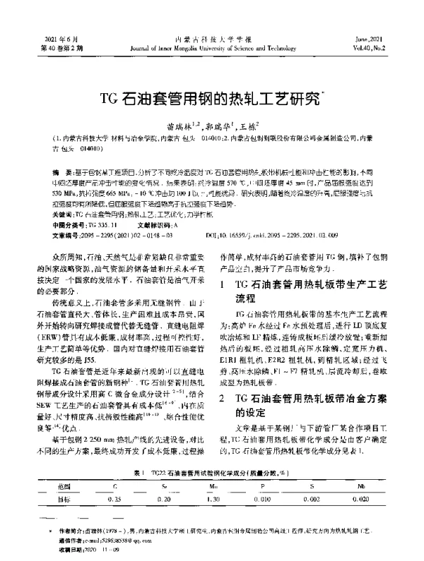 TG石油套管用钢的热轧工艺研究
