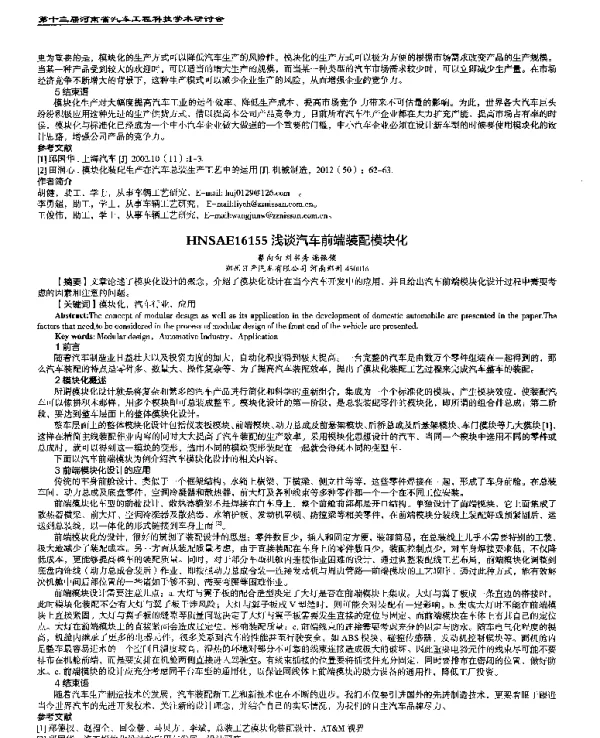 浅谈汽车前端装配模块化