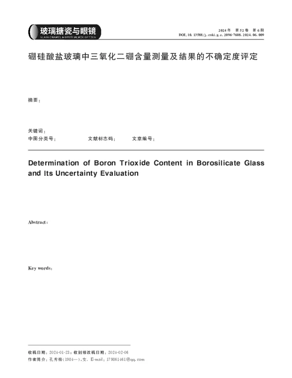 硼硅酸盐玻璃中三氧化二硼含量测量及结果的不确定度评定