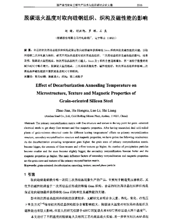 脱碳退火温度对取向硅钢组织、织构及磁性能的影响
