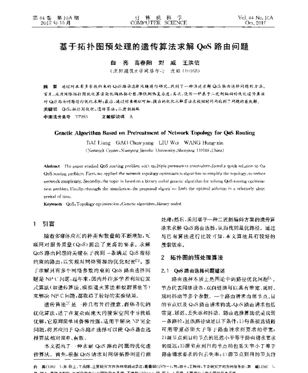 基于拓扑图预处理的遗传算法求解QoS路由问题