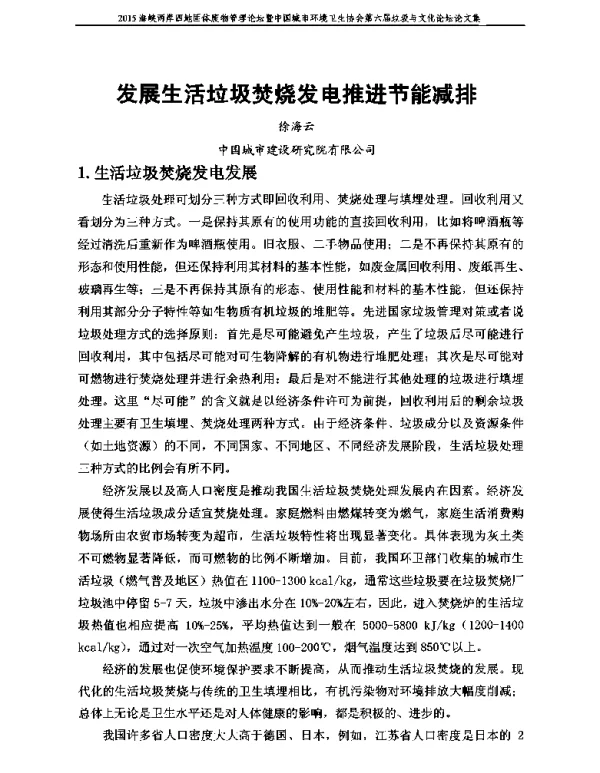 发展生活垃圾焚烧发电推进节能减排