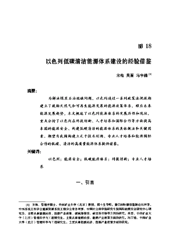 以色列低碳清洁能源体系建设的经验借鉴