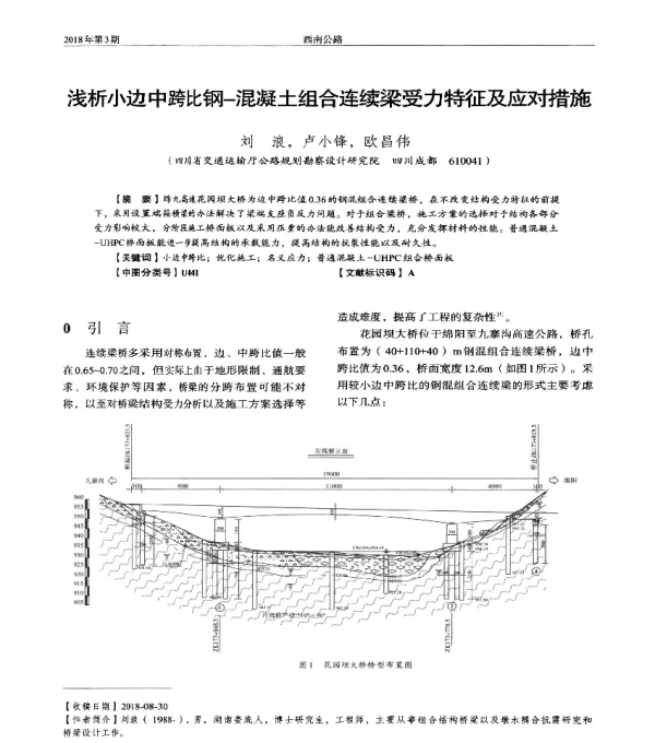 浅析小边中跨比钢-混凝土组合连续梁受力特征及应对措施
