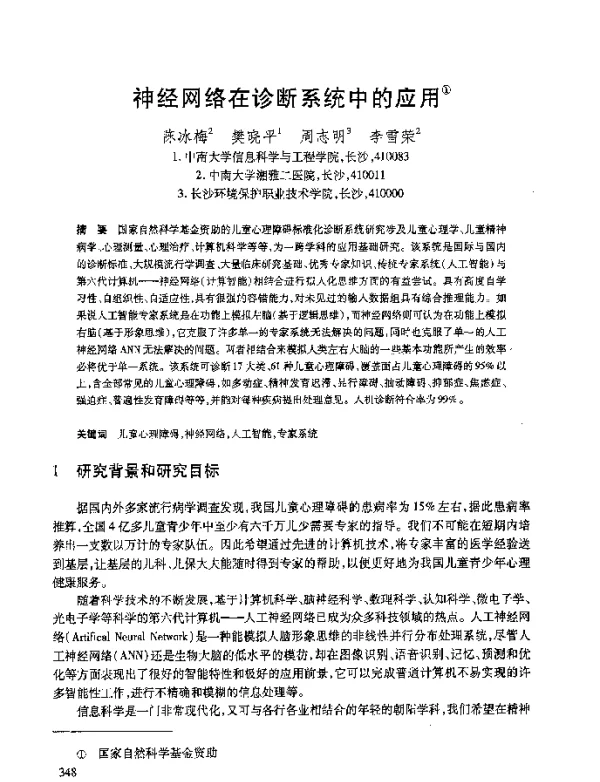 神经网络在诊断系统中的应用