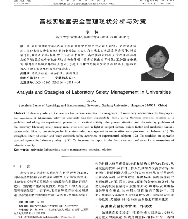 高校实验室安全管理现状分析与对策