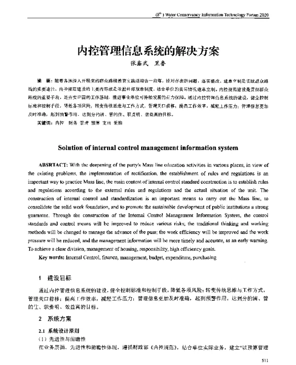 内控管理信息系统的解决方案