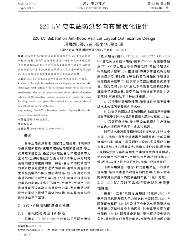 220kV变电站防洪竖向布置优化设计_冯舜凯