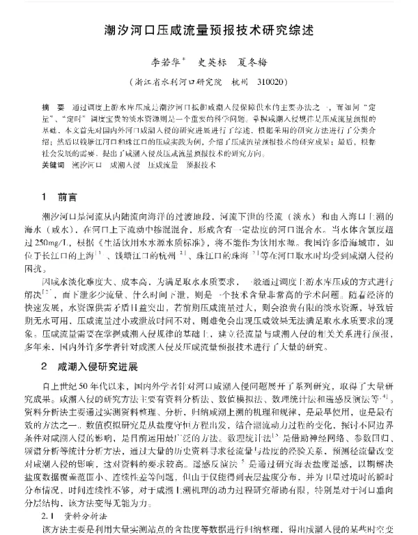 潮汐河口压咸流量预报技术研究综述