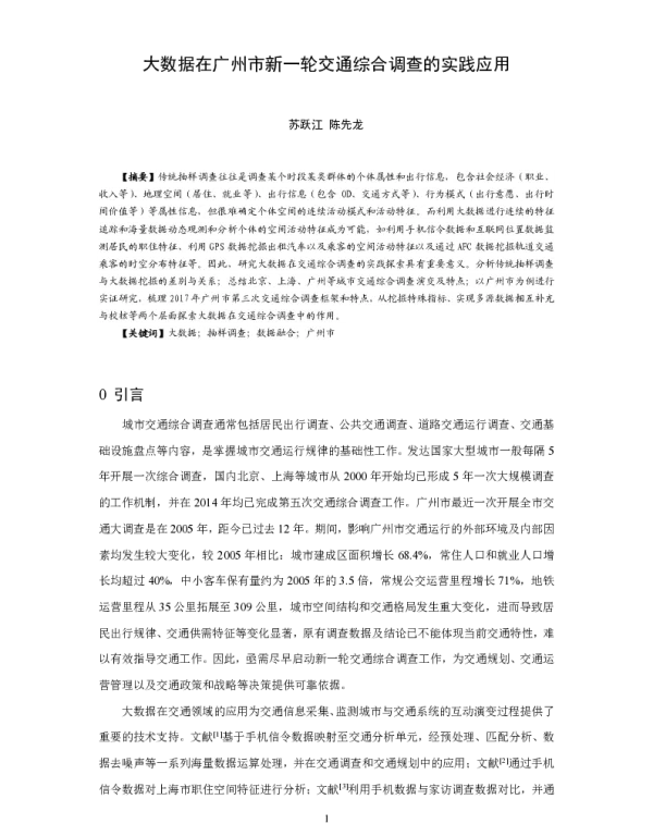 大数据在广州市新一轮交通综合调查的实践应用