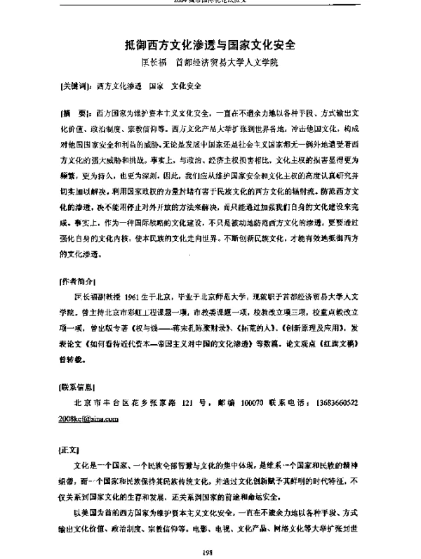抵御西方文化渗透与国家文化安全