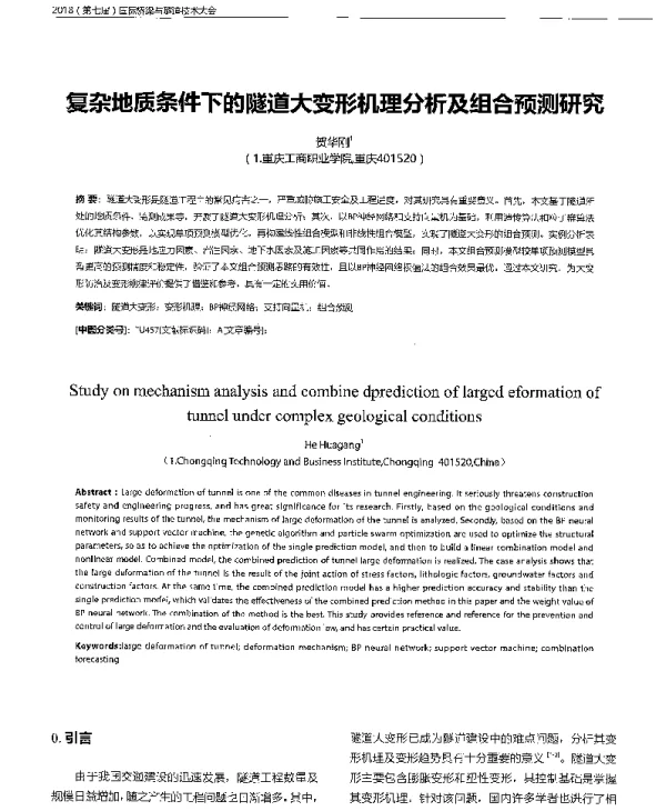 复杂地质条件下的隧道大变形机理分析及组合预测研究