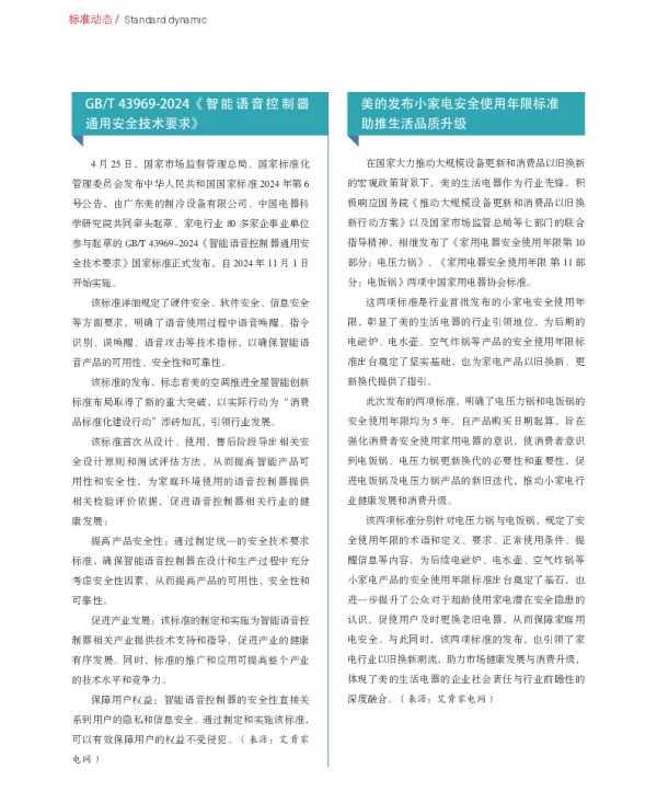 GBT 43969-2024《智能语音控制器通用安全技术要求》