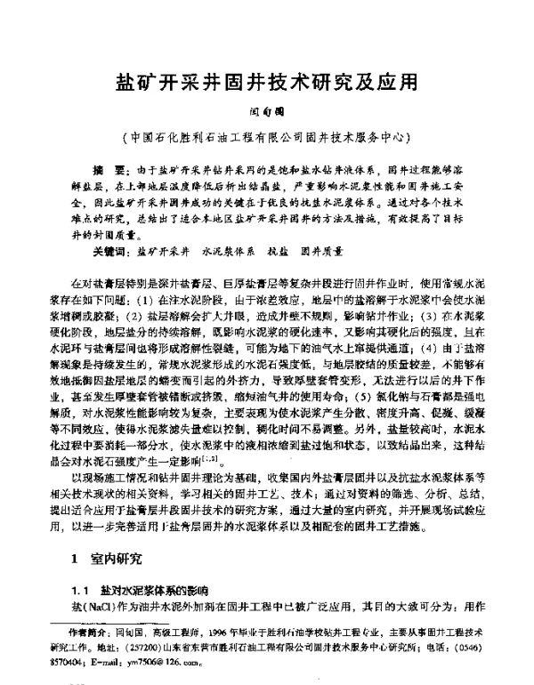 盐矿开采井固井技术研究及应用