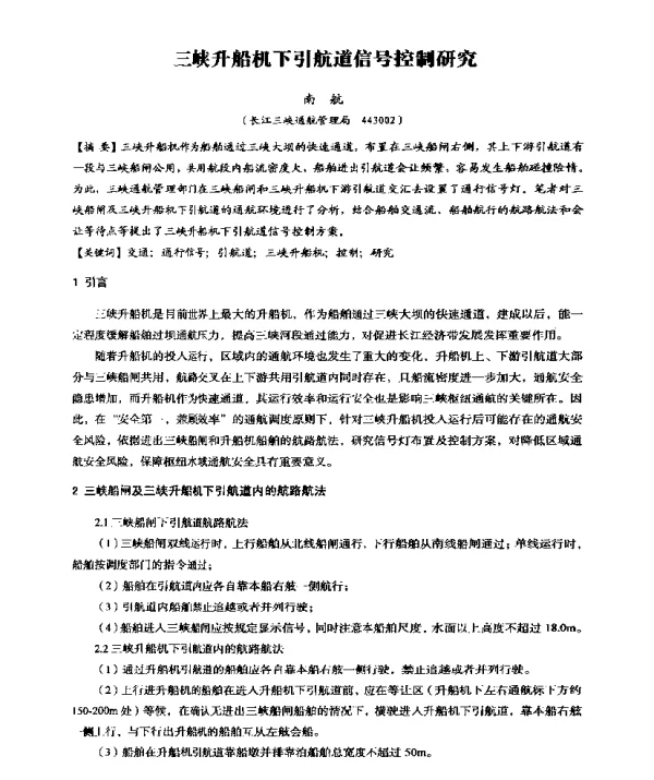 三峡升船机下引航道信号控制研究