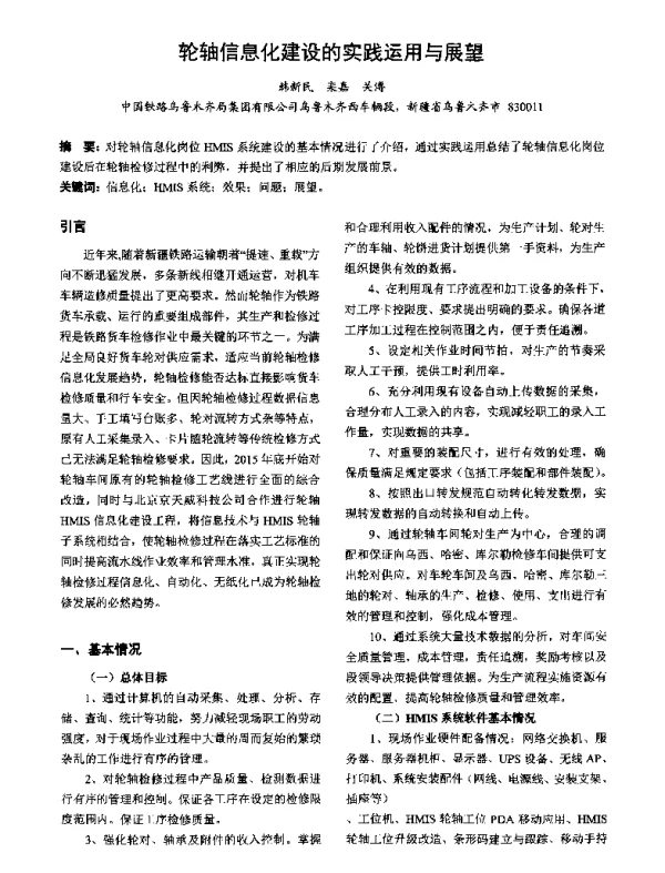 轮轴信息化建设的实践运用与展望