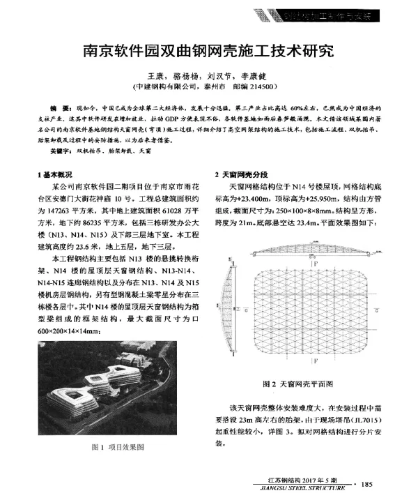 南京软件园双曲钢网壳施工技术研究