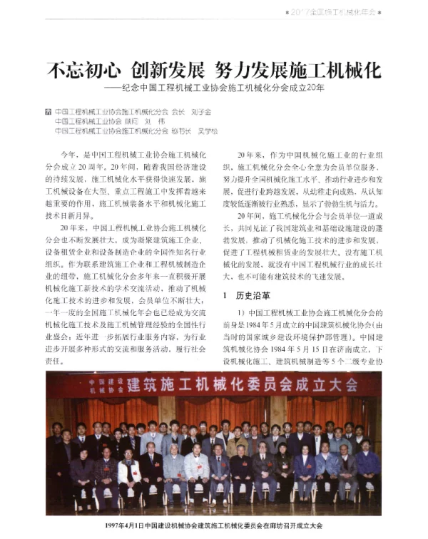 不忘初心创新发展努力发展施工机械化--纪念中国工程机械工业协会施工机械化分会成立20年