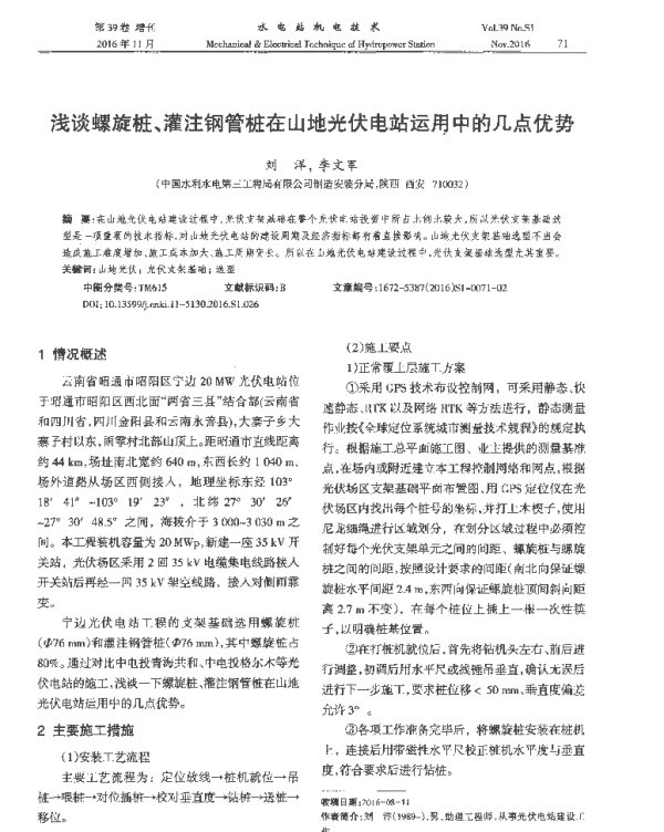 浅谈螺旋桩_灌注钢管桩在山地光伏电站运用中的几点优势_刘洋