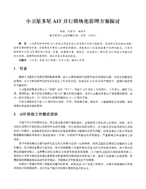 小卫星多星AIT并行模块化管理方案探讨